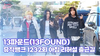 13파운드(13Found), ‘개성 넘치는 밴드’ (@ 뮤직뱅크 1232회 출근길) [엔터뷰라이브]