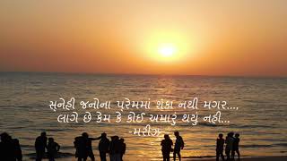 સ્નેહી જનોના પ્રેમમાં..  મરીઝના શેર || poetry by Mariz... whatsapp status