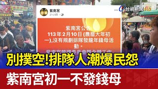 別撲空！排隊人潮爆民怨 紫南宮初一不發錢母