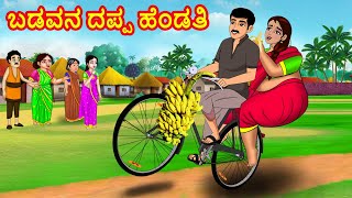 ಬಡವನ ದಪ್ಪ ಹೆಂಡತಿ | Atte vs Sose | Stories in Kannada | Kannada kathegalu | Kannada Moral Stories