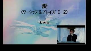 2018.3.18 中央チャペル主日礼拝賛美「愛」他2曲【国際福音キリスト教会】