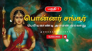 பொன்னர் சங்கர் கதை  - பகுதி 1 //பெரியகாண்டியம்மன் கதை//குன்றுடையான் கதை//அண்ணமார் கதை//#ponnarsankar