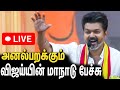 🔴LIVE : தீப்பொறியாய் மாநாடு பேச்சை தொடங்கிய தளபதி   | TVK Maanadu Live | Vijay Speech