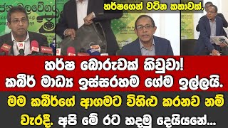 හර්ෂ බොරුවක් කිවුවා! | කබීර් ඉස්ලාම්.ඉරාන් ක්‍රිස්තියානි.මම බෞද්ධ.මම කබීර්ගේ ආගමට විහිළු කරනෙක වැරදී