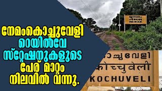 നേമം-കൊച്ചുവേളി റെയിൽവേ സ്റ്റേഷനുകളുടെ പേര് മാറ്റം നിലവിൽ വന്നു! Malayalam Latest News!