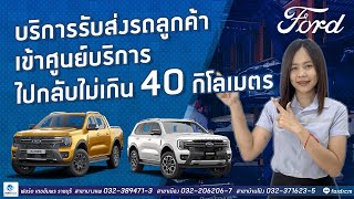 Pick Up Delivery บริการรับ-ส่ง รถลูกค้าเข้าศูนย์บริการ ฟรี 40 กม. (ไป-กลับ)