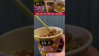 カップヌードル【特上】カレー✨特上シリーズは全部すごい！ファンの方〜お試しの価値あり⁉️