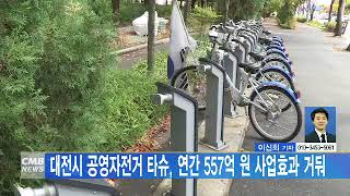 [대전뉴스] 대전시 공영자전거 타슈, 연간 557억 원 사업효과 거둬