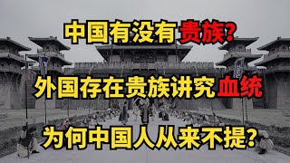 英国教授:我们国家仍有贵族和血统，中国人为何从不提及？