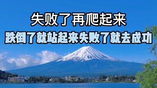 【失败了再爬起来】都说失败是成功之母，跌倒了就站起来，失败了就去成功，人生那有事事顺利坚持结束胜利。《必看》