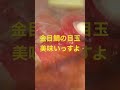 ダイエット中 大好きな魚・金目鯛の煮付け　目玉も美味 shorts