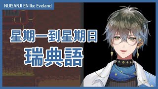 【NIJISANJI EN｜Ike Eveland】星期一到星期日的瑞典語