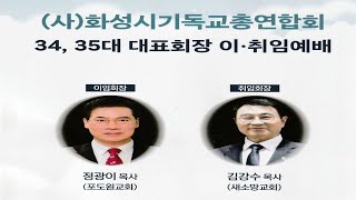 20250119,화기총,(사)화성시기독교총연합회,34,35대,대표회장,이취임예배,라비돌호텔,정광이목사,김강수목사