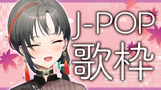 【歌枠】J-POP！歌います！︙Singing Stream【七福あかね / 新人VTuber】