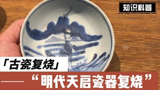 明代天启瓷器复烧效果对比