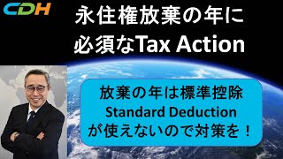 永住権放棄の年にしておきたいTax Savingのアイデア