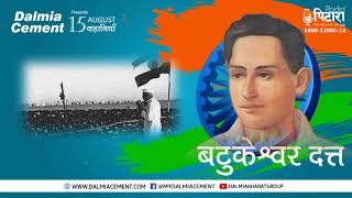 बटुकेश्वर दत्त - जिन्हें आज़ाद भारत ने भुला दिया | The story of Batukeshwar Dutt