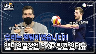 [코다리] 챔피언결정전의 종지부를 찍은 MVP 링컨🏆