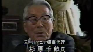 杉原千畝　命を分けた一枚のビザ　Chiune Sugihara Doc. 1