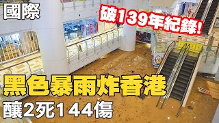 【每日必看】黑色暴雨炸香港破139年紀錄 釀2死144傷｜海葵狂轟香港各地! \