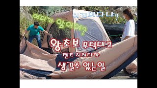 [#27]거실형텐트설치 | 초보캠핑 | 시멘트위에 텐트치기 | 첫캠핑 | 무료캠핑 | 지프텐트 | 텐트치는법 | 거실형텐트치는법