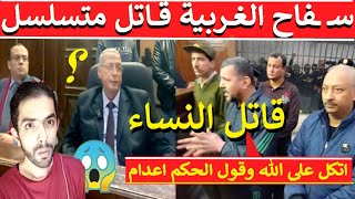 حصرى🔥سـ ـفاح الغربية قااتـ ل النساء؟الـقااتل المتسلسل اعترفات صــادمـ ـة؟