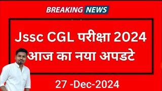 JSSC CGL Exam CID  जांच  Today update News|| JSSC CGL Exam cancel Update 27 dec 2024||