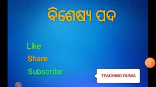 ବିଶେଷ୍ୟ ପଦ (ଓଡ଼ିଆ ବ୍ୟାକରଣ) by K S Padhan for OTET, OSSTET, CTET, CT, BED, OSSC \u0026 ALL ODISHA GOVT JOB