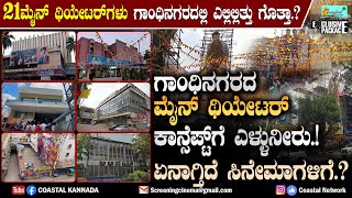 Gandhinagara : ಗಾಂಧಿನಗರದ ಮೈನ್ ಥಿಯೇಟರ್ ಕಾನ್ಸೆಪ್ಟ್‌ಗೆ ಎಳ್ಳುನೀರು.! ಸೈಲೆಂಟ್ ಸ್ಟಾರ್‌ಗಳು.! Santosh Nartaki