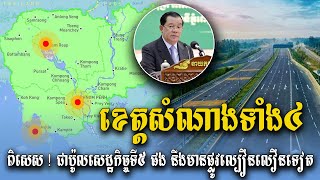 ខេត្តសំណាង ! រដ្ឋាភិបាលគ្រោងបង្កើតប៉ូលសេដ្ឋកិច្ទី ៥ ខណៈផ្លូវល្បឿនលឿនក៏នឹងអាចមាននៅខេត្តទាំង៤ នេះដែរ