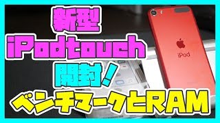 新型 iPod touch 第7世代の実機開封レビュー！ベンチマークやメモリ(RAM)容量が明らかに！【Apple 新製品】【2019】【アイポッドタッチ】【#1】