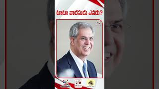 టాటా వారసుడు ఎవరు..? | Who's next Tata Group Chairman | Ratan TATA Passes Away #ratantata