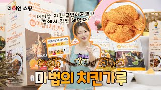 [라이언쇼핑] 하이몰 마법의 치킨가루 / 네이버쇼핑라이브 하이라이트 영상