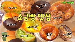 맛있는 빵🥐투어 | 소금빵 맛집을 찾아라! 베통 소금빵 6종류와 크림 소금빵집 추천! 너무 맛있네요!