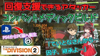 【ディビジョン2/ the division2】ゆっくり実況 #12 /ブラソスの可能性！「でいとな」さんから因子継承したキングブレイカー搭載アタッカー型回復支援ビルド！TU16.1版