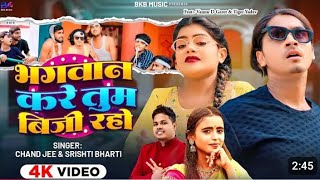 #Video |भगवन करे तुम बिजी रहो |#ChandJee |#vannudgreat,Tiger Yadav |Bhojpuri  new Song 2025