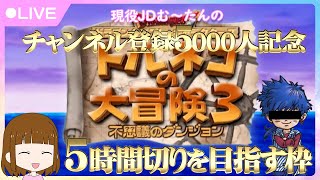 【JD顔出し】トルネコの大冒険3★ポポロ異世界5時間切りを目指す枠！（本番）