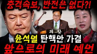 윤석열 비상계엄령 미래 예언, 더이상 못버티고 온국민의 목소리에 결국 내려오게된다?! 용한 무당이 신점으로 본 충격적인 결과 / 윤석열 결국 탄핵의 길을 걷는다..?? / 신점