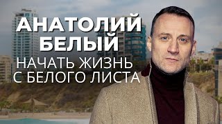 Анатолий Белый о разговоре с Хабенским, ролях на иврите и о том, что важнее денег