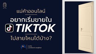 แม่ค้าออนไลน์ อยากเริ่มขายใน TikTok ไปสายไหนได้บ้าง?  - หมอกิม THE INJEXTION TIME - EP 40