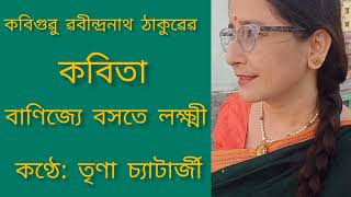 বাণিজ্যে বসতে লক্ষ্মী | Banijje Boshote Lakshmi | ৱবীন্দ্ৰনাথ ঠাকুৱ | Rabindranath Tagore