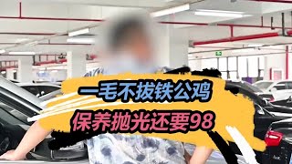 大哥我發現我麥你一台車是真的費勁！保養拋光還要加98！#二手車