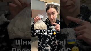 Ціни в Україні 😱 #українськийютуб #цінинапродукти