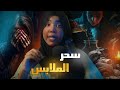 سحر الملابس | قصة سلمى #مع_اماني_الزاكي