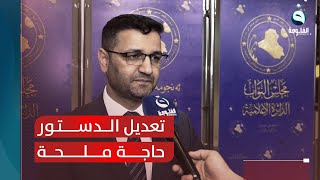 نواب: تعديل الدستور حاجة ملحة خصوصا لبعض مواده