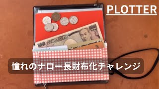 【システム手帳】ナローサイズの長財布化について考えてみました｜長財布化におすすめの本体｜PLOTTER\u0026KNOX