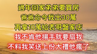 過年回家弟弟要買房，爸爸命令我出30萬，再拿10萬給表哥盤家店，我不肯他揚手就要扇我，不料我笑送上份大禮他瘋了