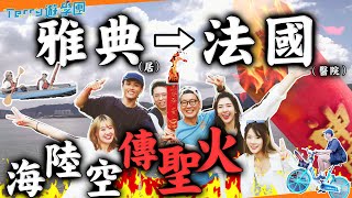 「海陸空」接力傳聖火🔥雅典傳去法國？毛記精英化身火炬手！《Terry遊學團》毛記聖火行動