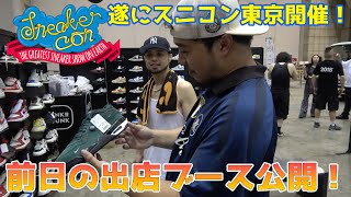 【スニコン】遂にsneaker con東京が開催！企業ブースが気合入ってるかチェック！