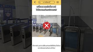 เปลี่ยนสายรถไฟที่เกาหลี ไม่ต้องแตะบัตรจริงเหรอ!? #เที่ยวเกาหลี #วัฒนธรรมเกาหลี